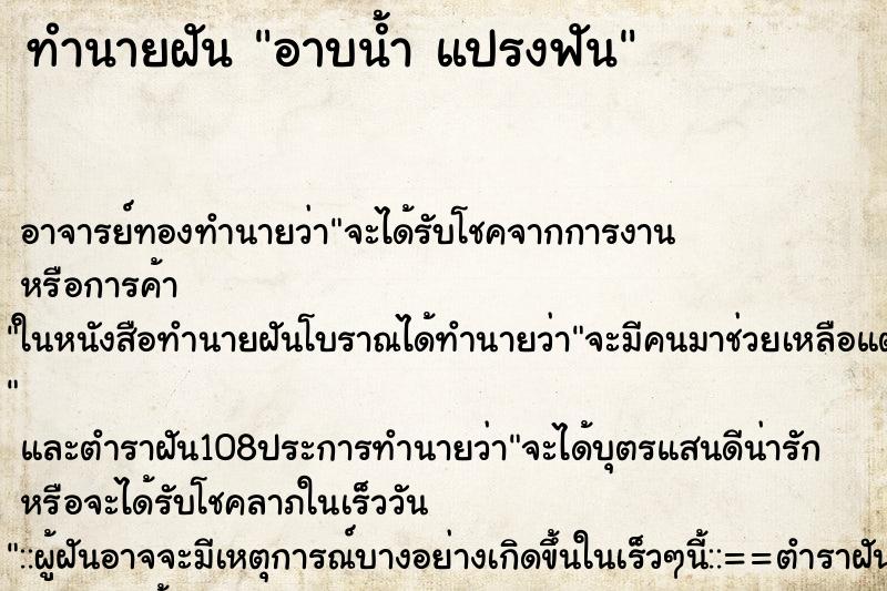 ทำนายฝัน อาบน้ำ แปรงฟัน